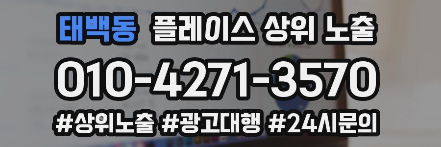 태백동 플레이스 상위 노출 전략