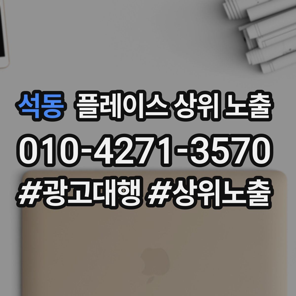 석동 플레이스 상위 노출 지금 당장 바꿀 수 있는 10가지 점검