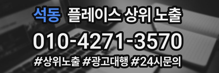 석동 플레이스 상위 노출 상담