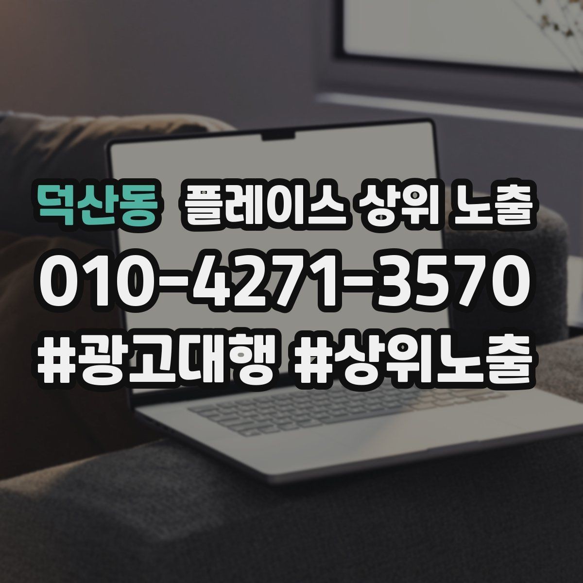 덕산동 플레이스 상위 노출 사진 리뷰를 늘리는 운영 루틴