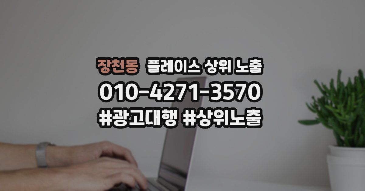 장천동 플레이스 상위 노출 안내