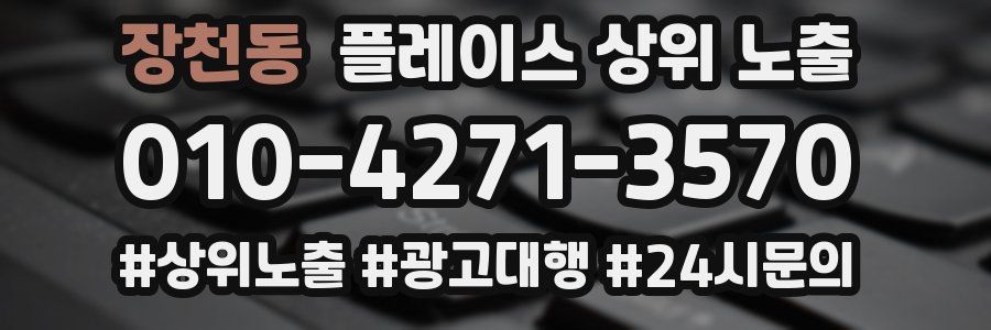 장천동 플레이스 상위 노출 상담