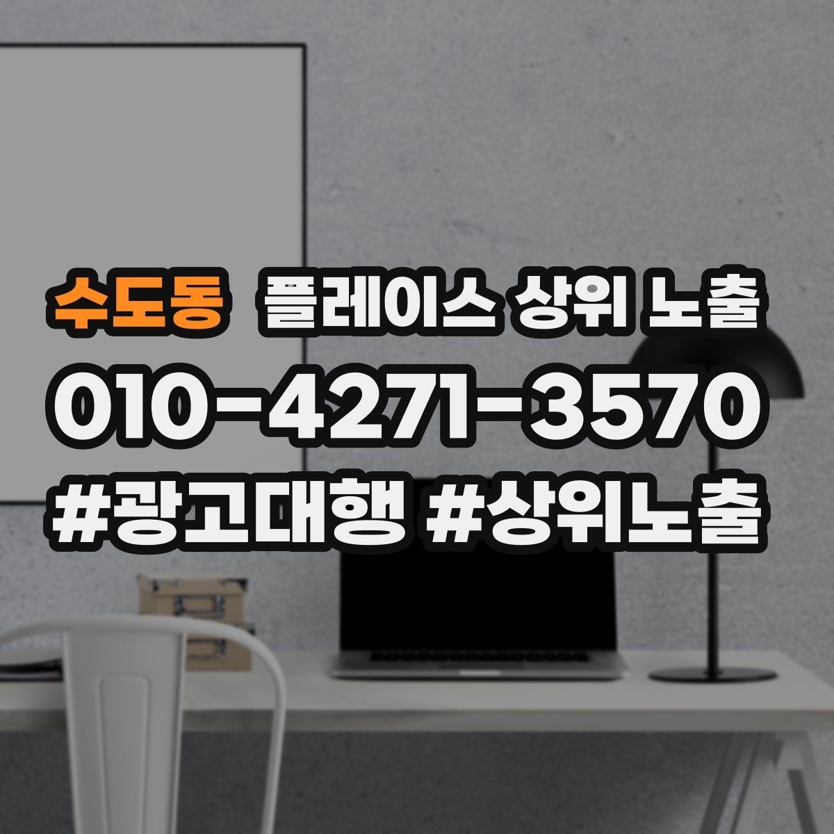 수도동 플레이스 상위 노출 경쟁이 심한 지역에서 이기는 포인트