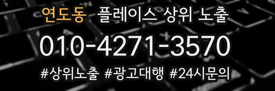 연도동 플레이스 상위 노출 개선