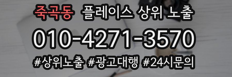 죽곡동 플레이스 상위 노출 전략