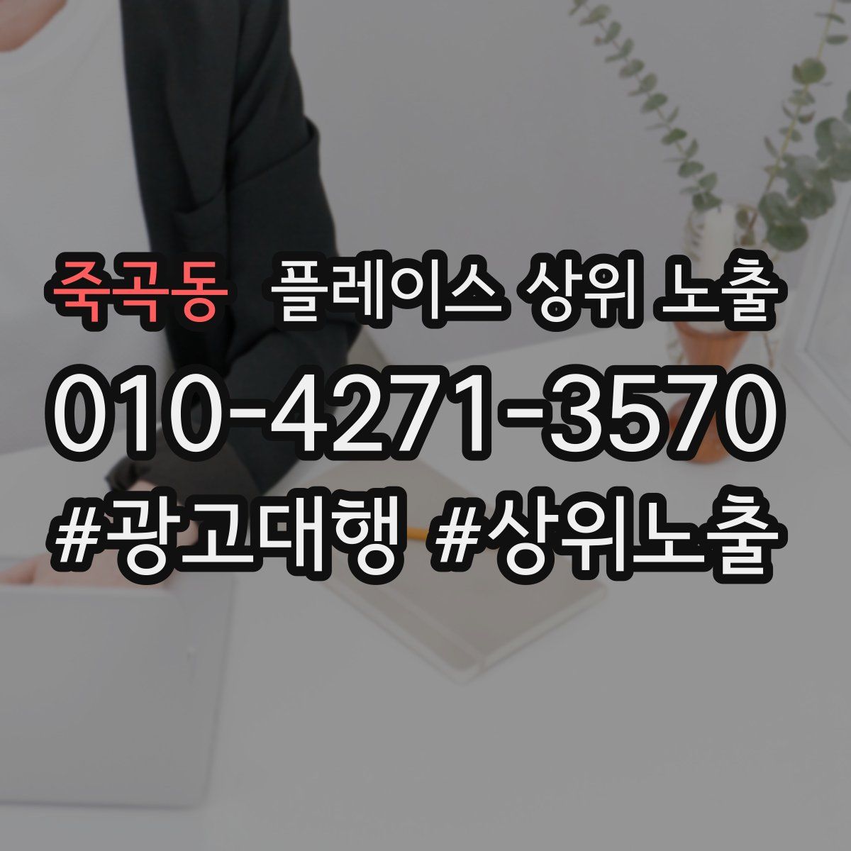 죽곡동 플레이스 상위 노출 전략