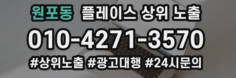 원포동 플레이스 상위 노출 상담