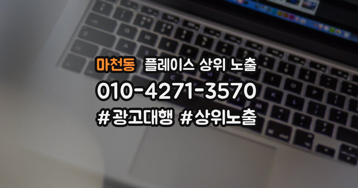 마천동 플레이스 상위 노출 가이드
