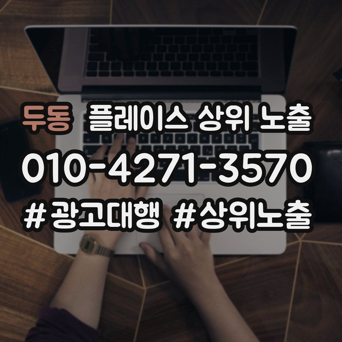 두동 플레이스 상위 노출 시즌별 키워드로 반응을 올리는 방법