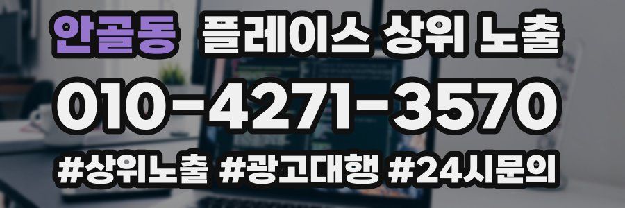안골동 플레이스 상위 노출 안내