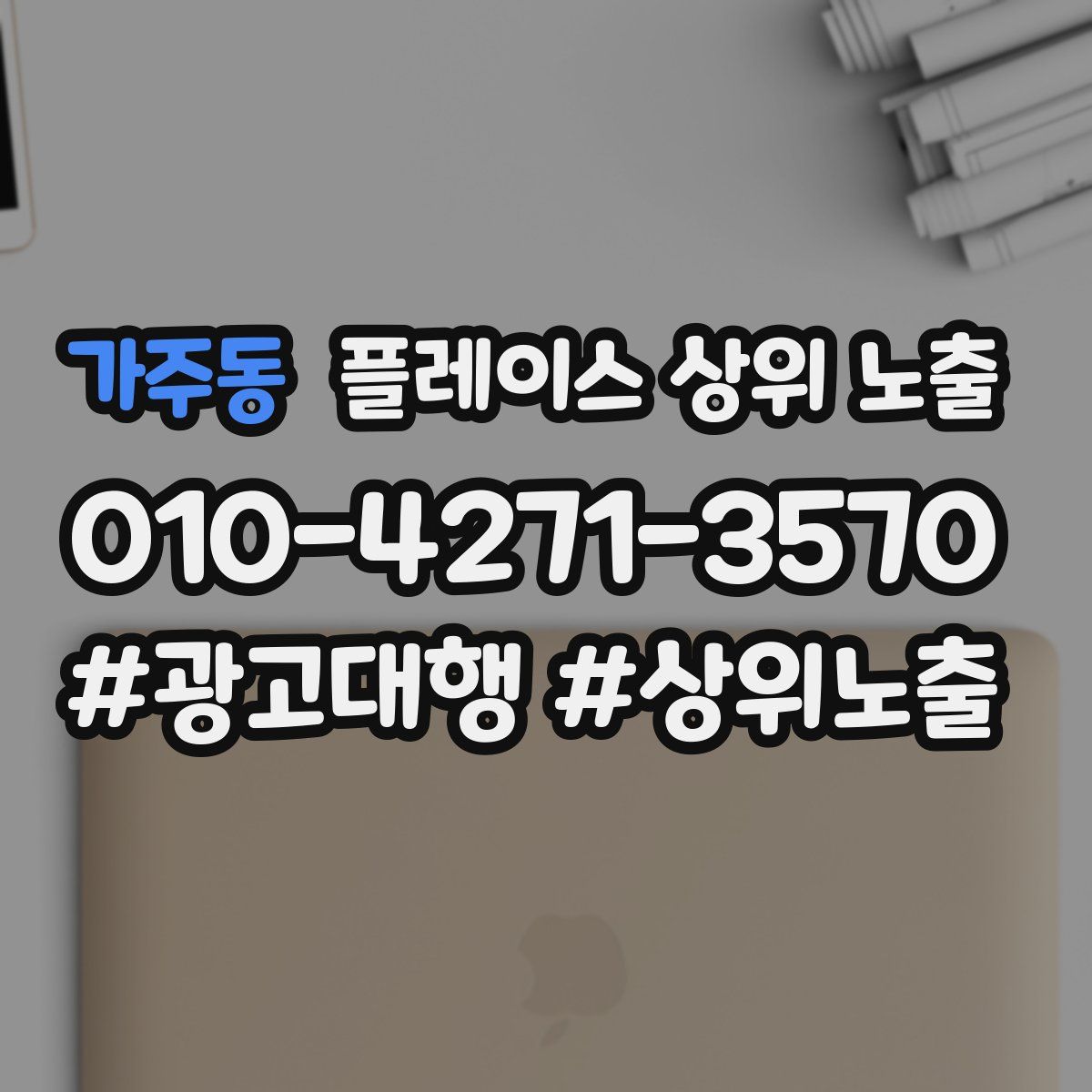 가주동 플레이스 상위 노출 전략