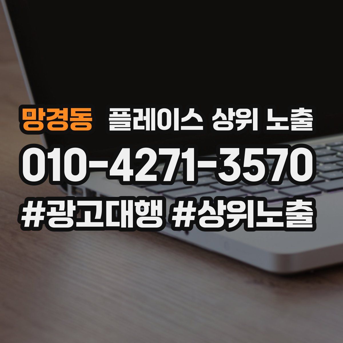 망경동 플레이스 상위 노출 안내