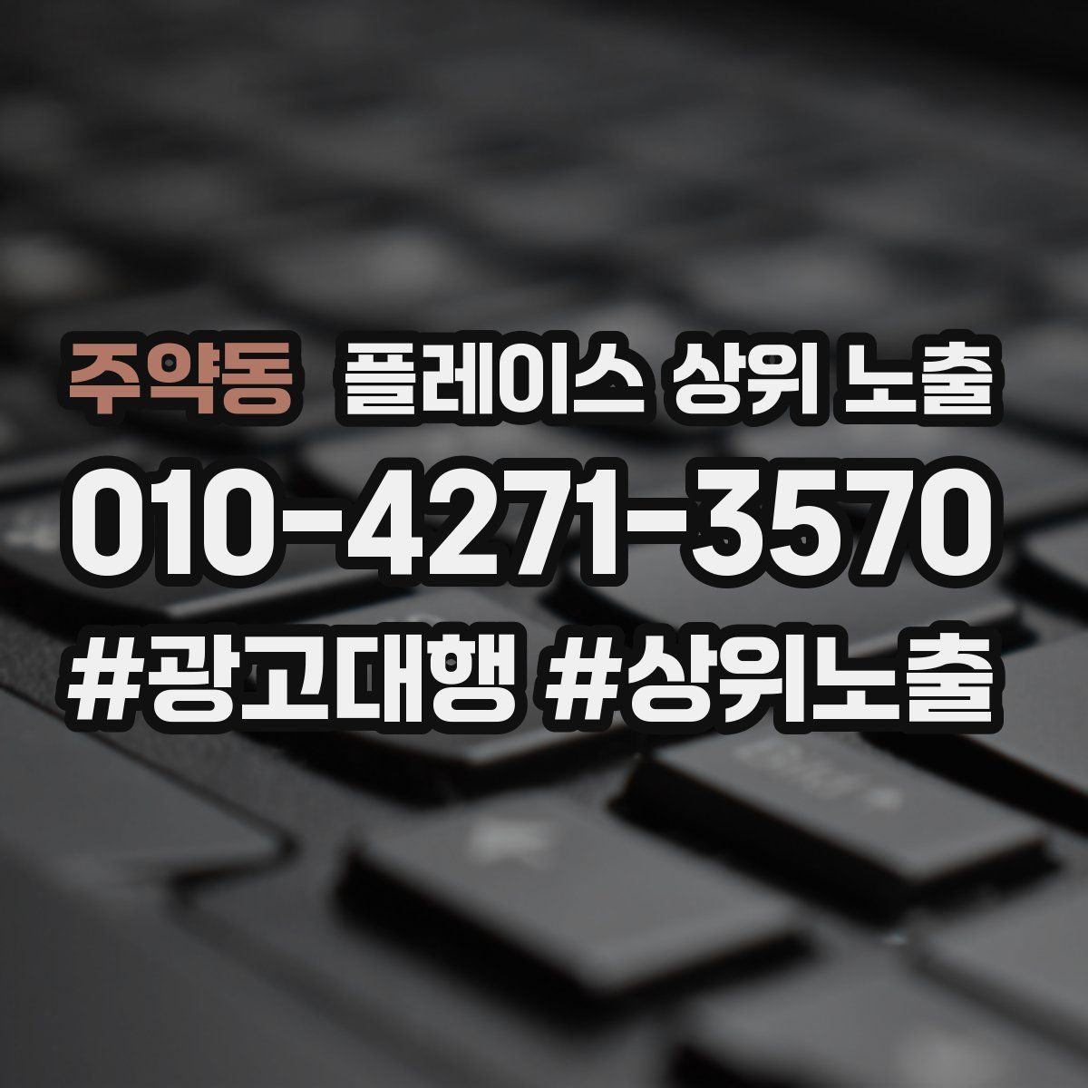 주약동 플레이스 상위 노출 전략