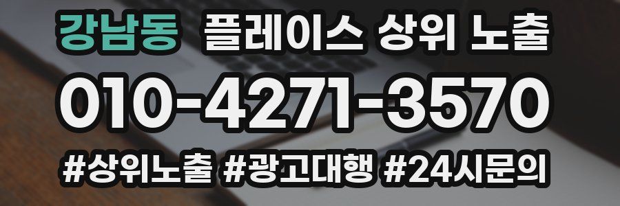 강남동 플레이스 상위 노출