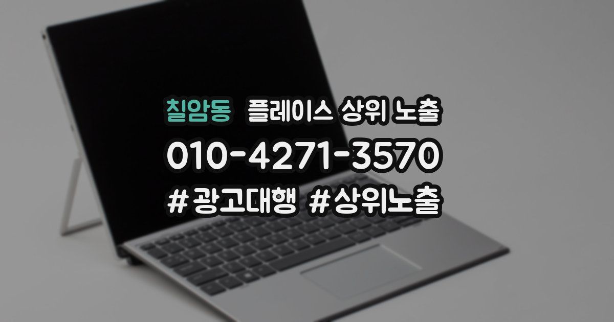 칠암동 플레이스 상위 노출 전략