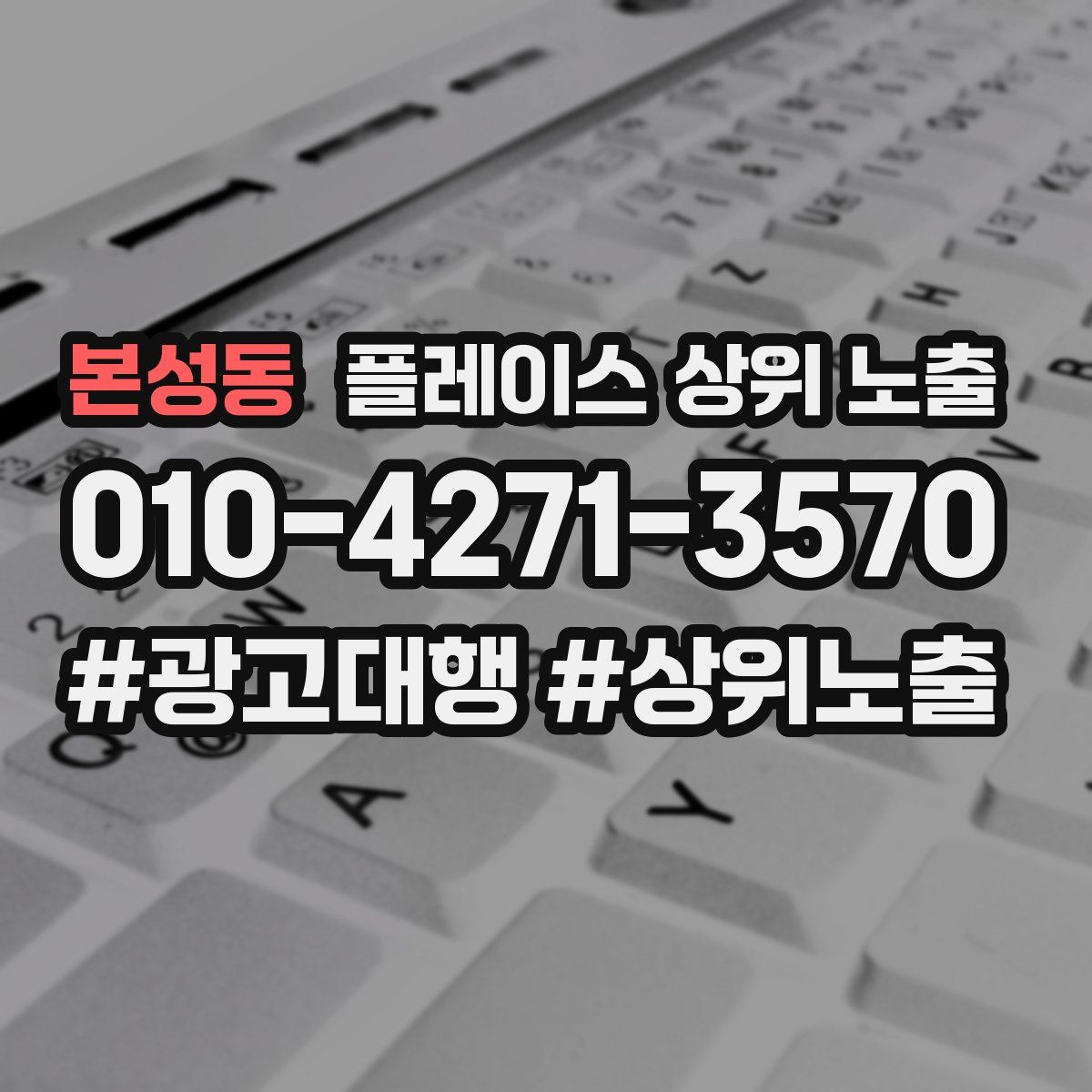 본성동 플레이스 상위 노출 상담