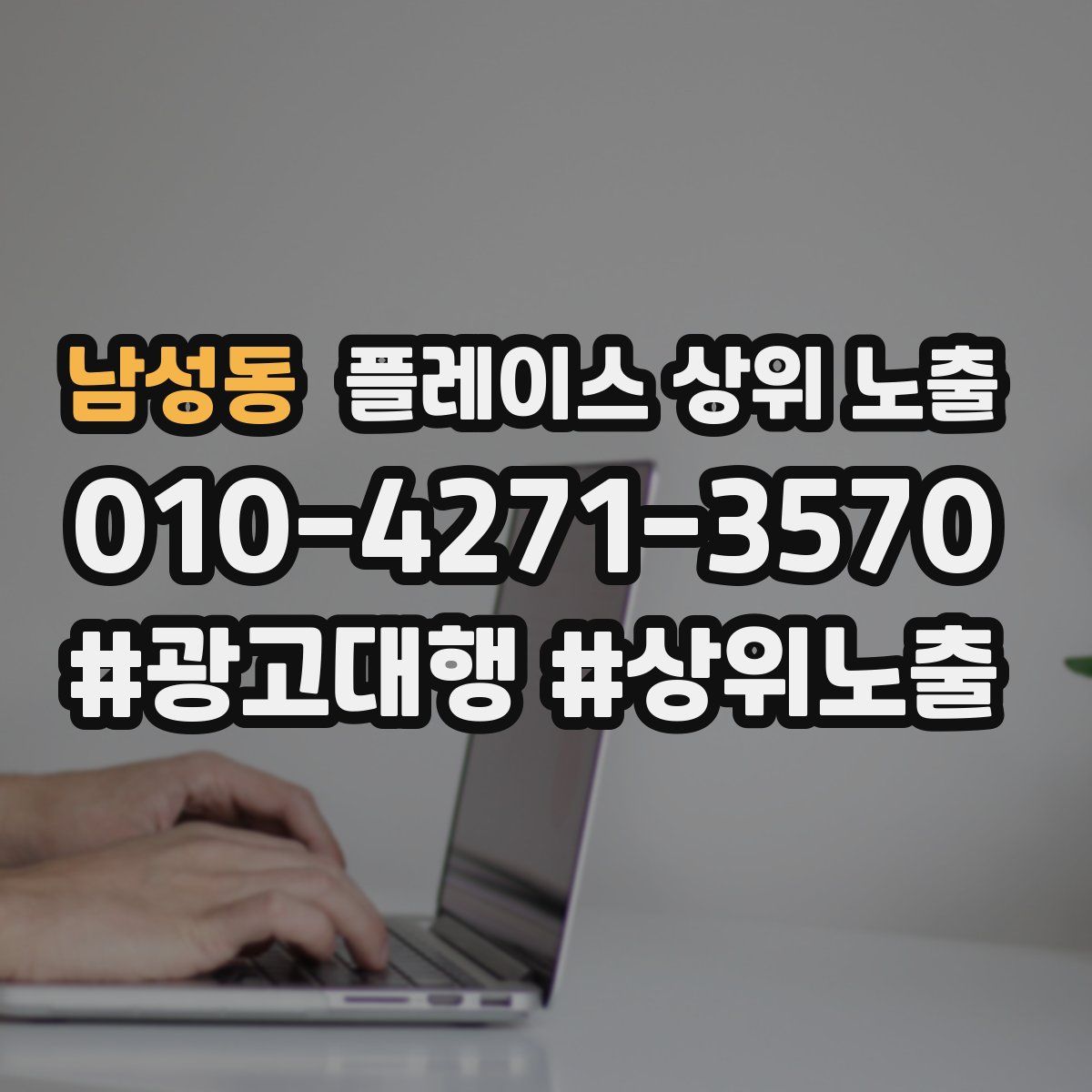 남성동 플레이스 상위 노출 안내