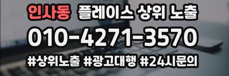 인사동 플레이스 상위 노출 전략