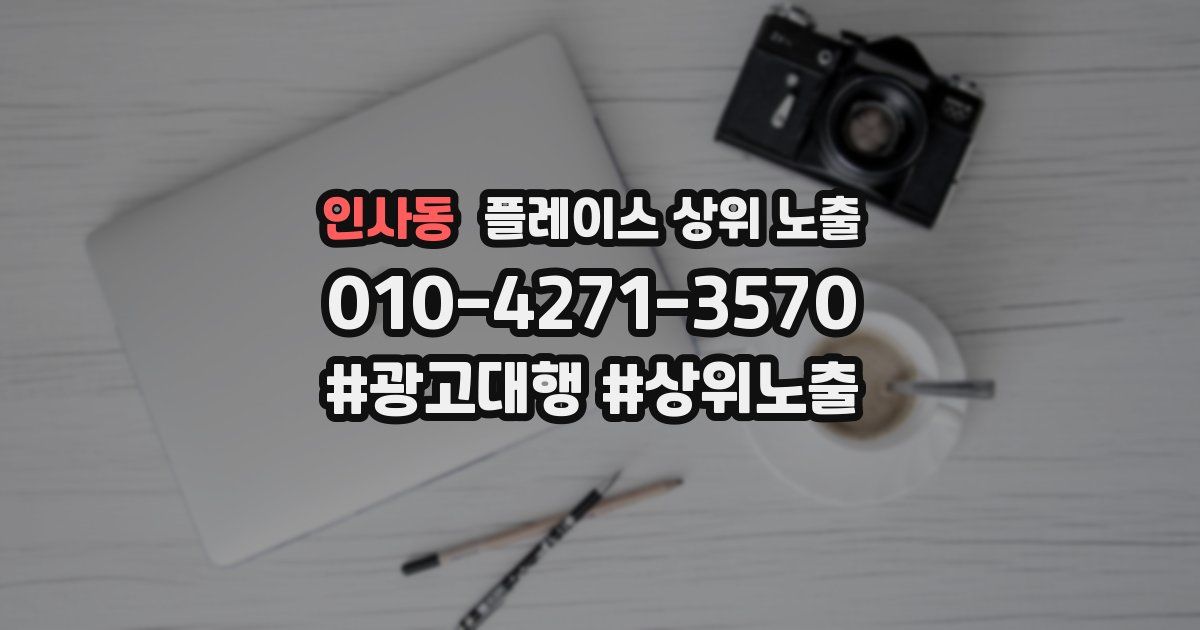 인사동 플레이스 상위 노출 가이드