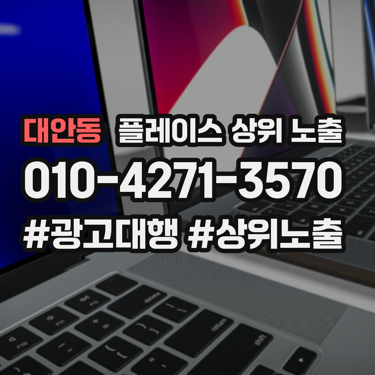 대안동 플레이스 상위 노출 안내