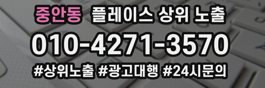 중안동 플레이스 상위 노출 전략