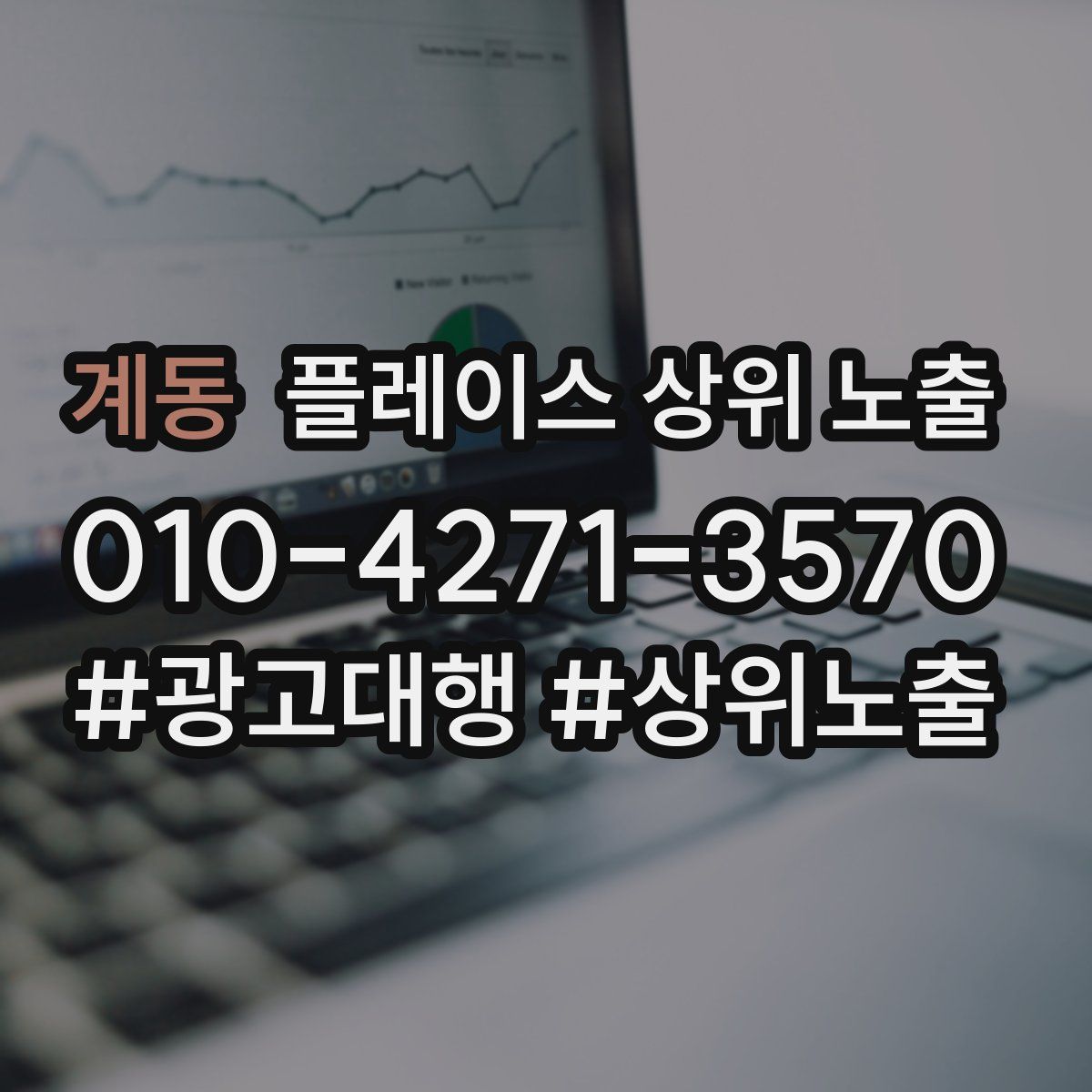 계동 플레이스 상위 노출 안내