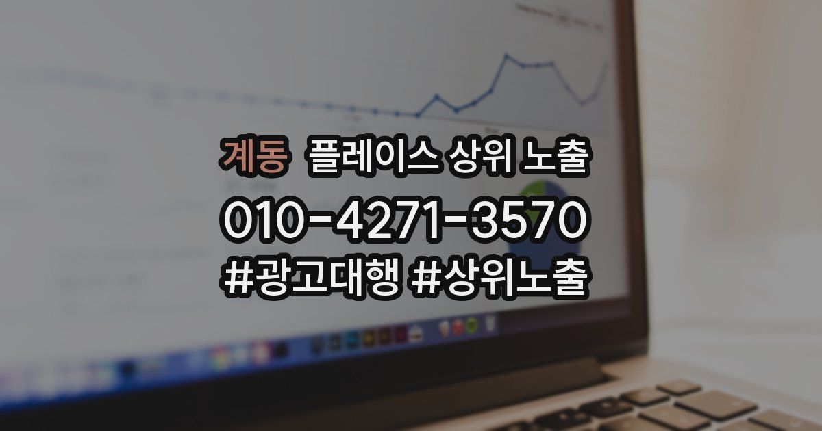 계동 플레이스 상위 노출 안내