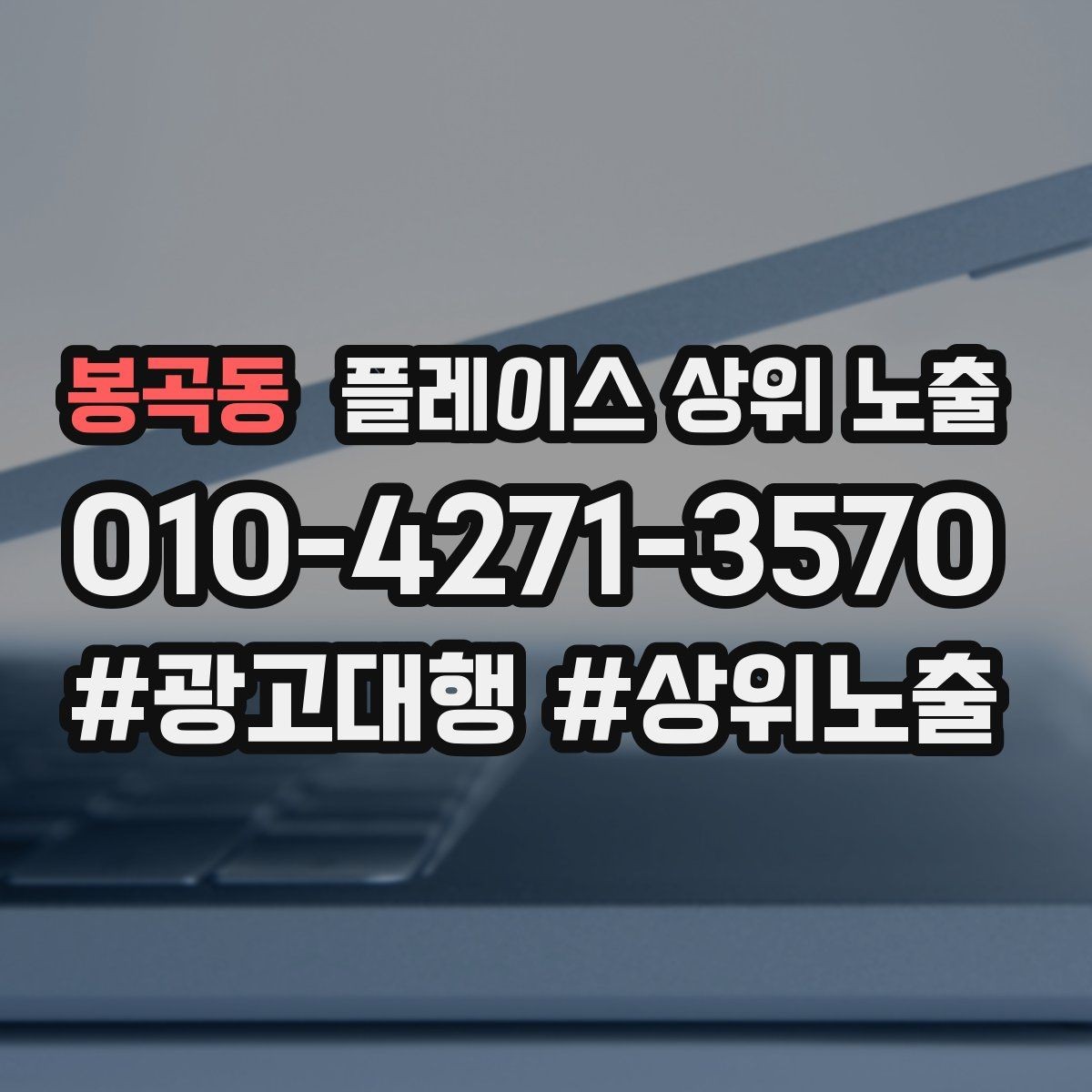 봉곡동 플레이스 상위 노출 리뷰가 순위에 영향을 주는 이유