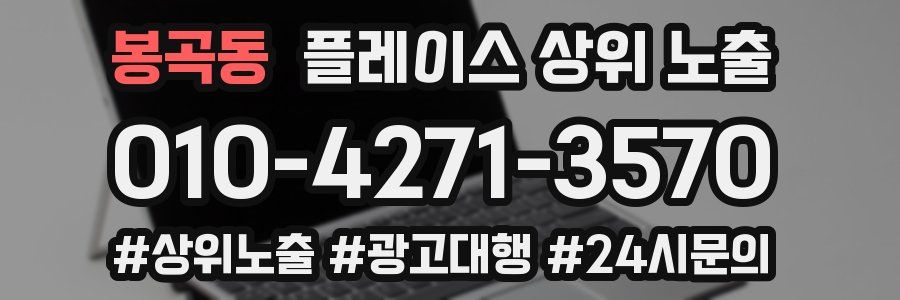 봉곡동 플레이스 상위 노출 안내