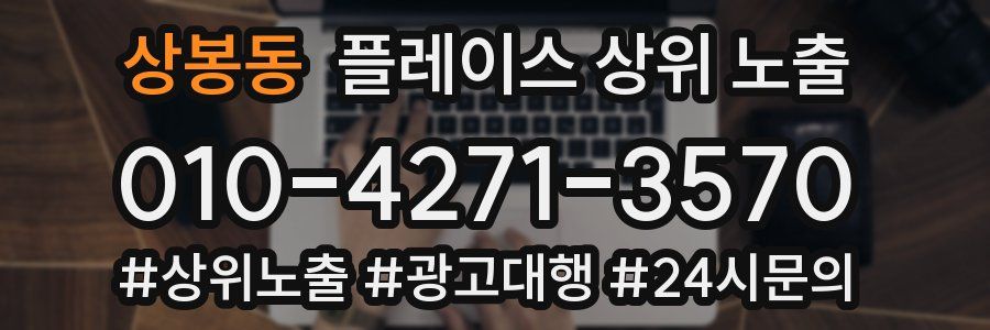 상봉동 플레이스 상위 노출