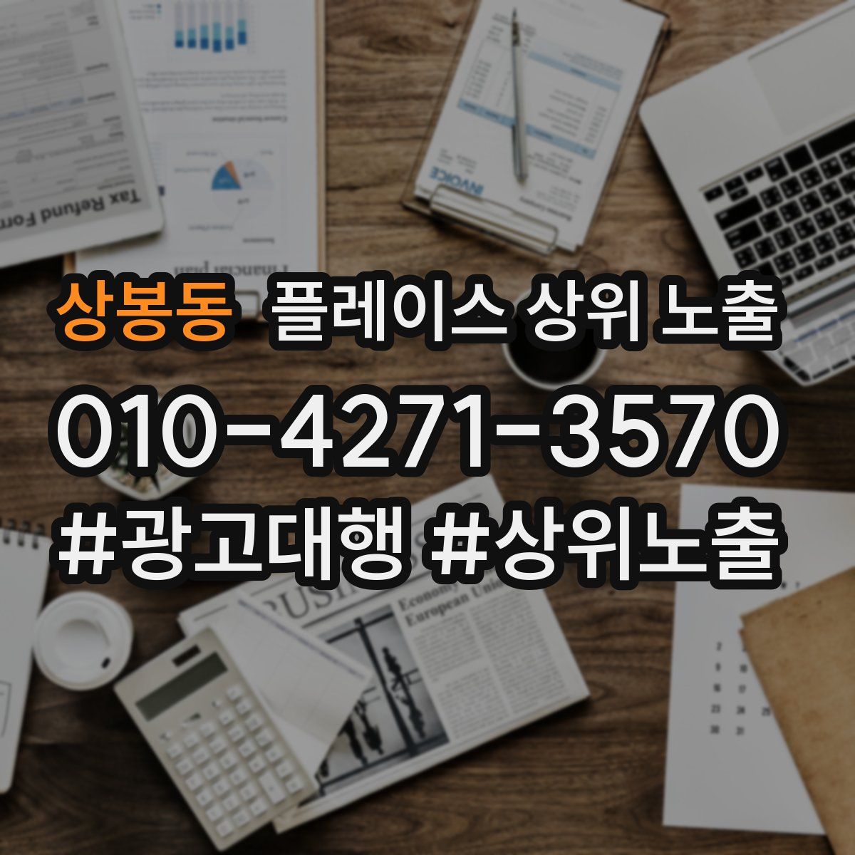 상봉동 플레이스 상위 노출 가이드