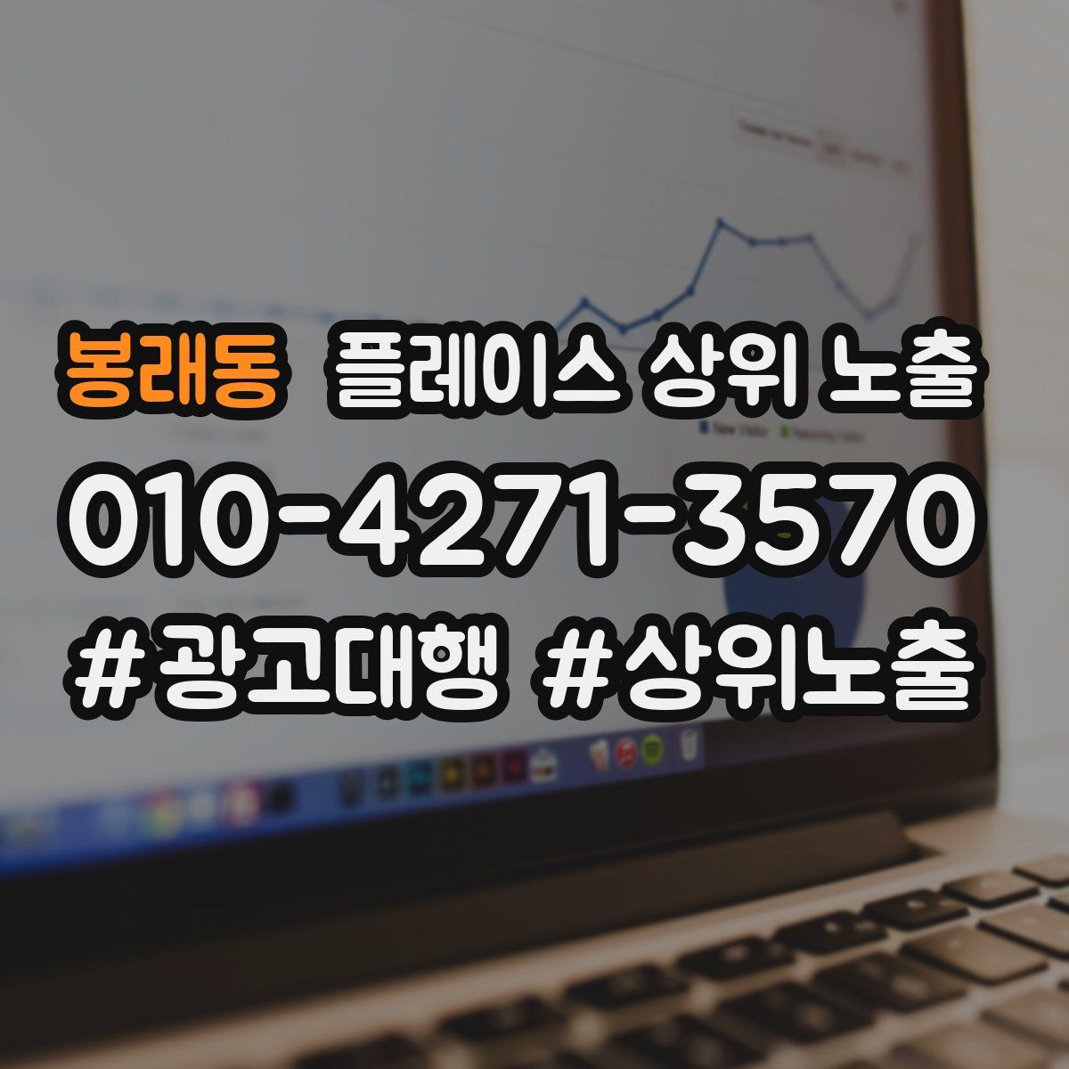 봉래동 플레이스 상위 노출 상담