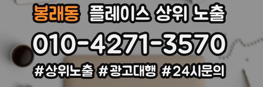 봉래동 플레이스 상위 노출 안내