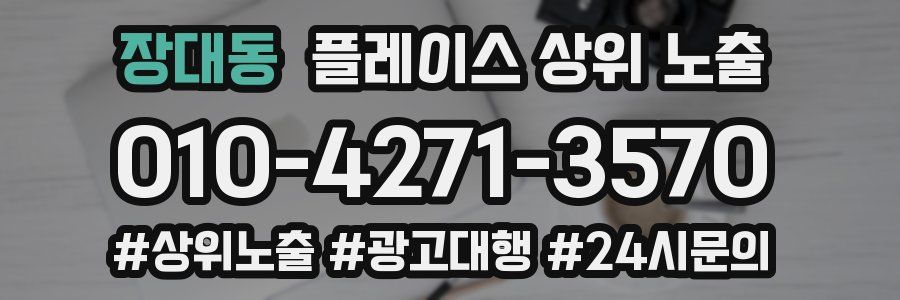 장대동 플레이스 상위 노출 상담