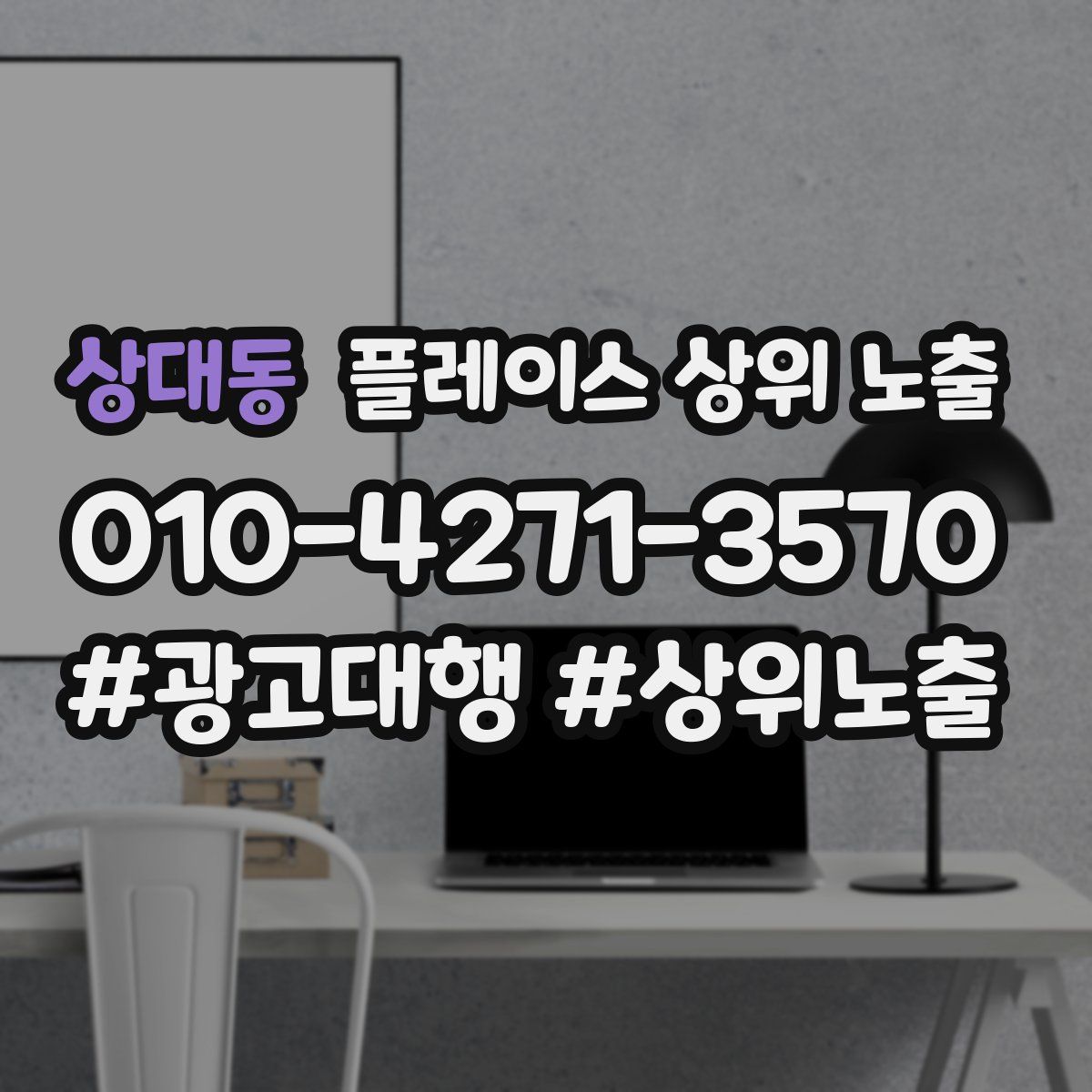 상대동 플레이스 상위 노출 개선
