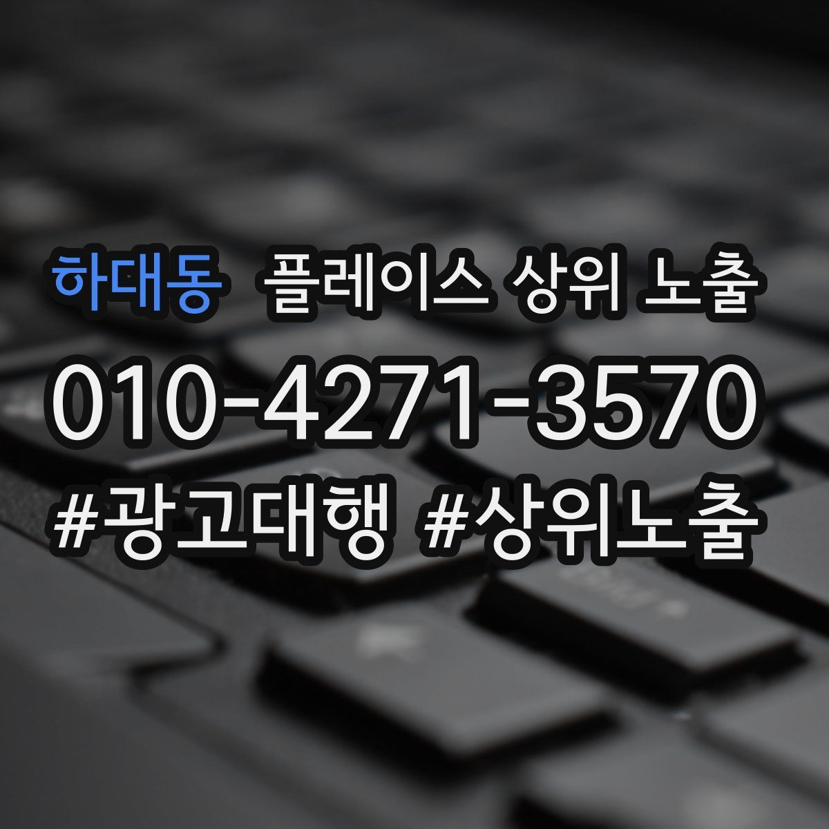 하대동 플레이스 상위 노출 개선