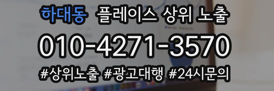 하대동 플레이스 상위 노출 가이드