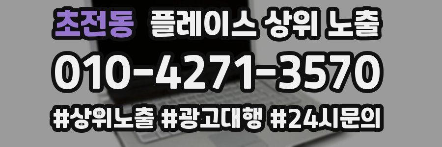 초전동 플레이스 상위 노출 상담