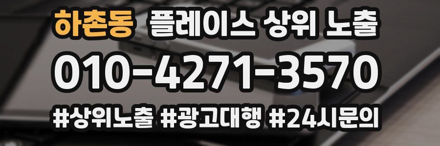 하촌동 플레이스 상위 노출