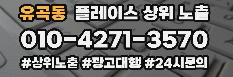 유곡동 플레이스 상위 노출 개선