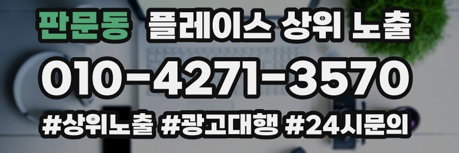 판문동 플레이스 상위 노출 가이드