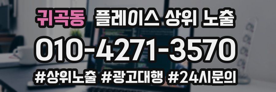귀곡동 플레이스 상위 노출 전략