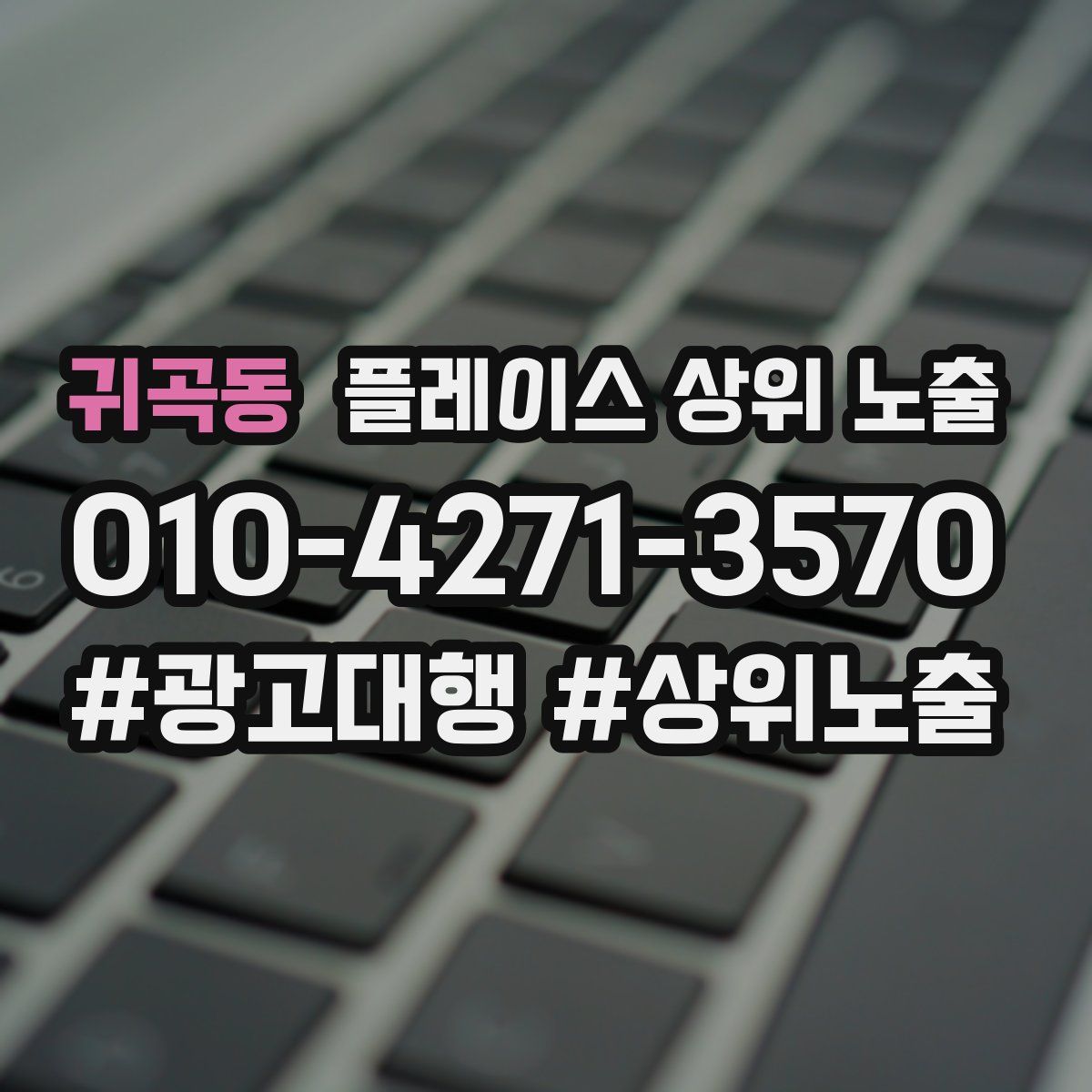 귀곡동 플레이스 상위 노출 전략