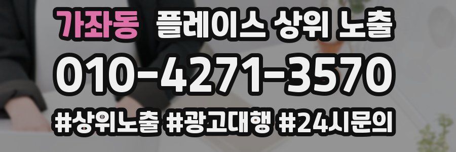 가좌동 플레이스 상위 노출