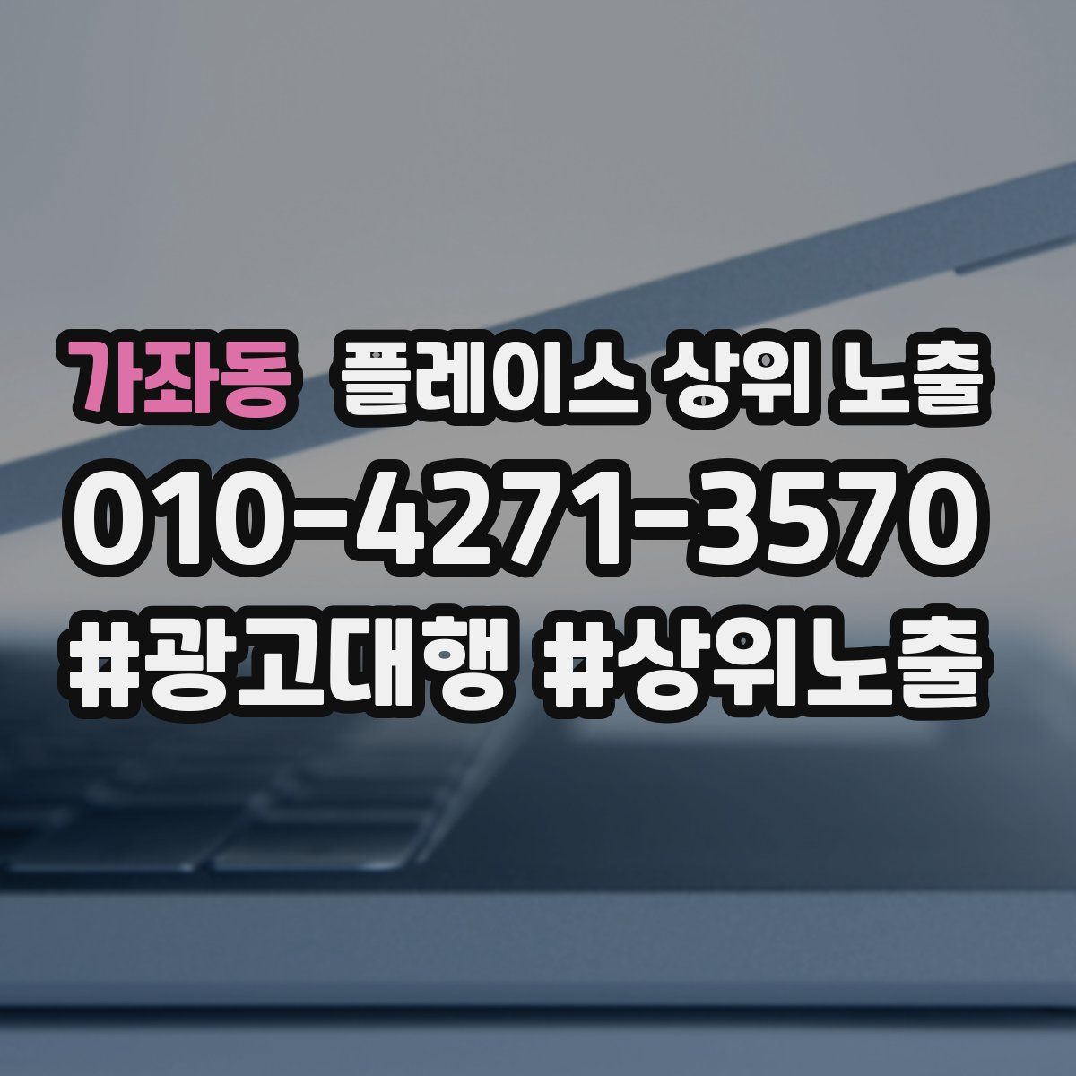 가좌동 플레이스 상위 노출 상담