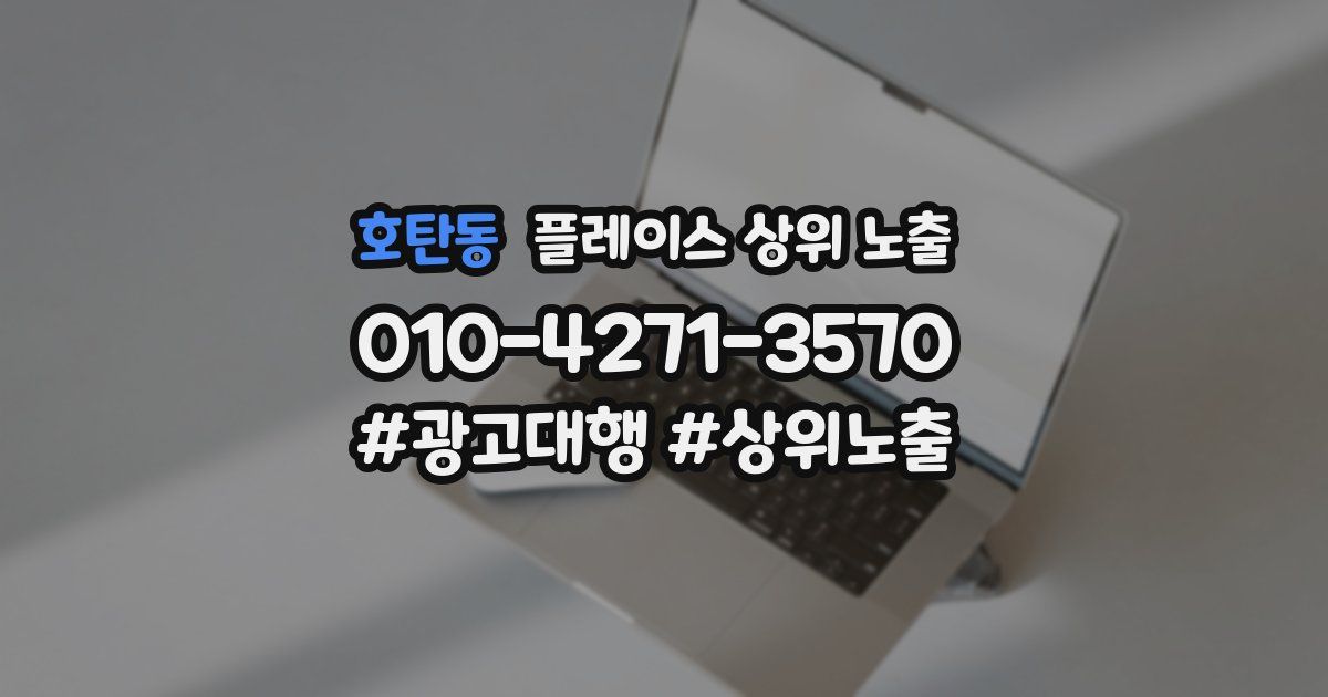 호탄동 플레이스 상위 노출 상담