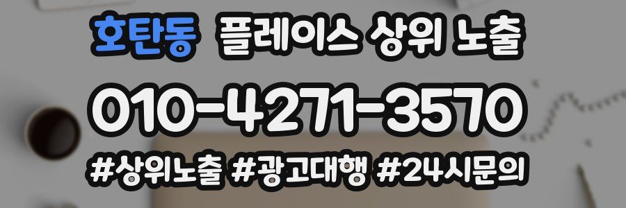 호탄동 플레이스 상위 노출