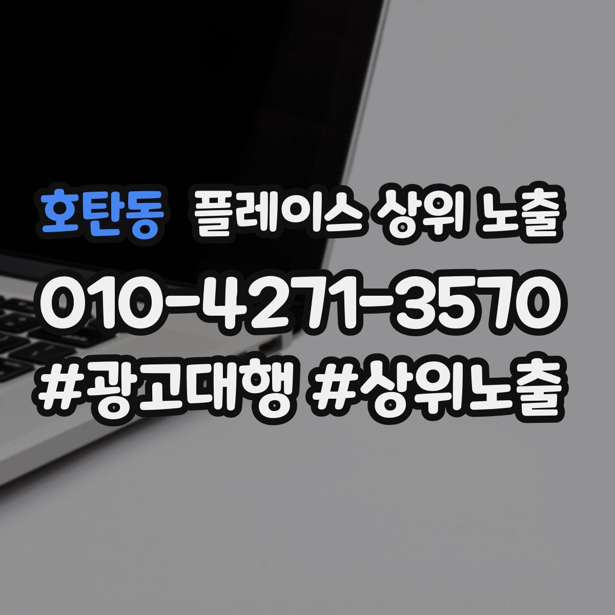 호탄동 플레이스 상위 노출 상담
