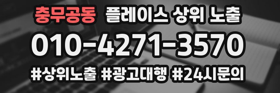 충무공동 플레이스 상위 노출 가이드