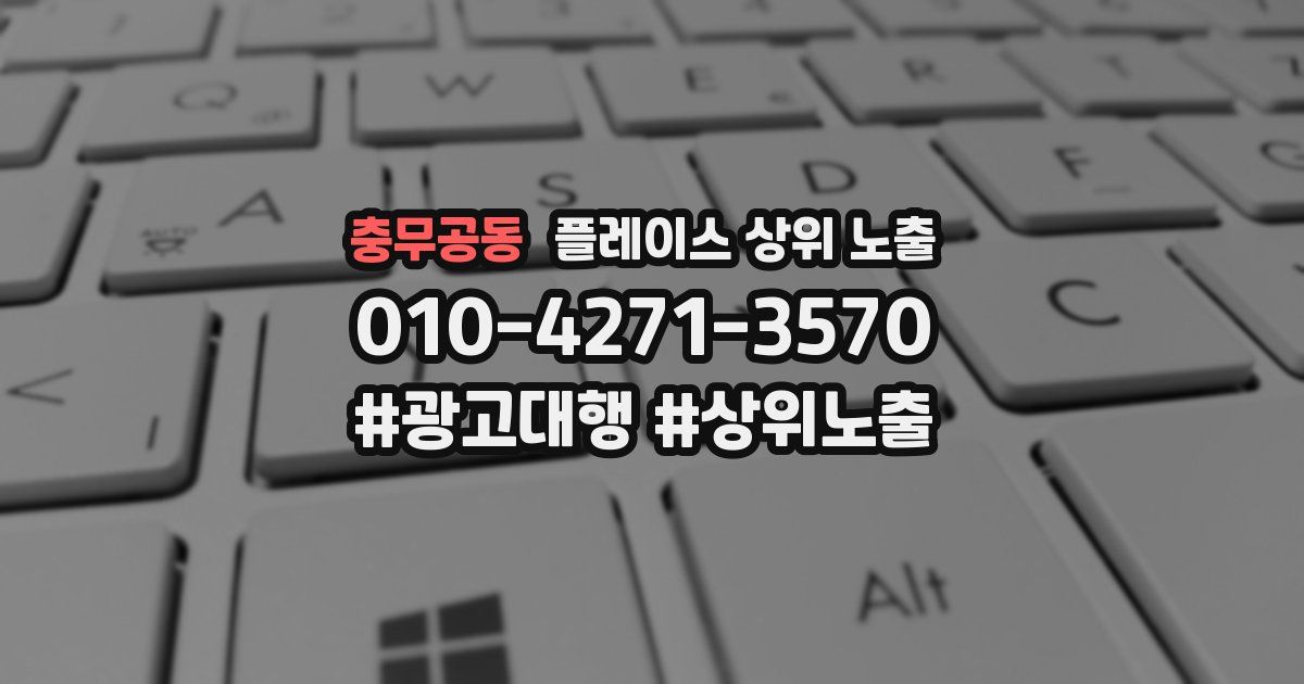 충무공동 플레이스 상위 노출 전략
